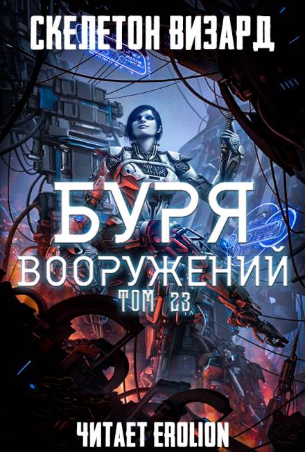 Буря Вооружений. Том 23 - Визард Скелетон - Аудиокниги слушать онлайн бесплатно без регистрации | электронная библиотека knigi-audio.info