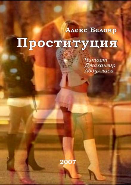 Проституция - Алекс Белояр - Аудиокниги слушать онлайн бесплатно без регистрации | электронная библиотека knigi-audio.info