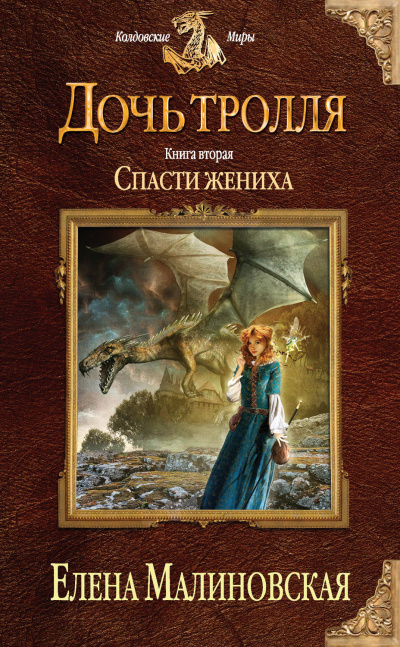 Спасти жениха - Елена Малиновская - Аудиокниги слушать онлайн бесплатно без регистрации | электронная библиотека knigi-audio.info