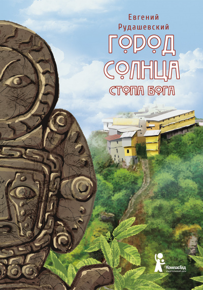 Стопа бога - Евгений Рудашевский - Аудиокниги слушать онлайн бесплатно без регистрации | электронная библиотека knigi-audio.info