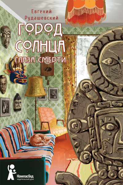 Глаза смерти - Евгений Рудашевский - Аудиокниги слушать онлайн бесплатно без регистрации | электронная библиотека knigi-audio.info