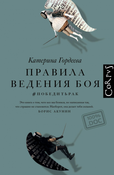 Правила ведения боя. #победитьрак - Катерина Гордеева - Аудиокниги слушать онлайн бесплатно без регистрации | электронная библиотека knigi-audio.info
