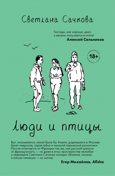 Люди и птицы - Светлана Сачкова - Аудиокниги слушать онлайн бесплатно без регистрации | электронная библиотека knigi-audio.info