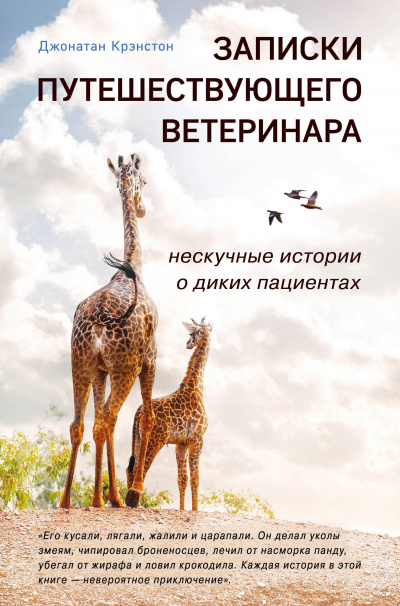 Записки путешествующего ветеринара - Джонатан Крэнстон - Аудиокниги слушать онлайн бесплатно без регистрации | электронная библиотека knigi-audio.info