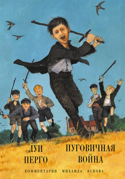 Пуговичная война. Когда мне было двенадцать - Луи Перго - Аудиокниги слушать онлайн бесплатно без регистрации | электронная библиотека knigi-audio.info