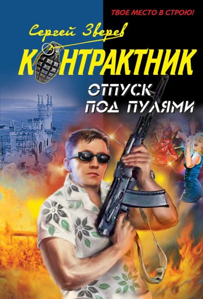 Контрактник. Отпуск под пулями - Сергей Зверев - Аудиокниги слушать онлайн бесплатно без регистрации | электронная библиотека knigi-audio.info