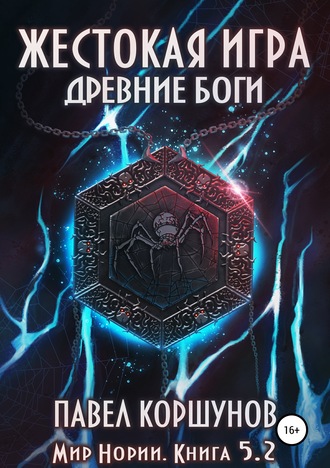 Жестокая игра. Древние боги. Том 2 - Павел Коршунов - Аудиокниги слушать онлайн бесплатно без регистрации | электронная библиотека knigi-audio.info