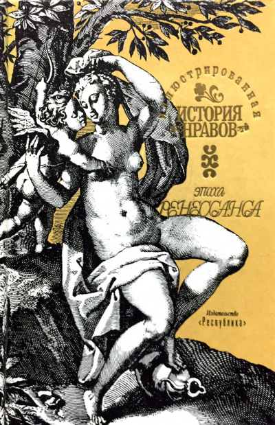 Иллюстрированная история нравов. Эпоха Ренессанса - Эдуард Фукс - Аудиокниги слушать онлайн бесплатно без регистрации | электронная библиотека knigi-audio.info