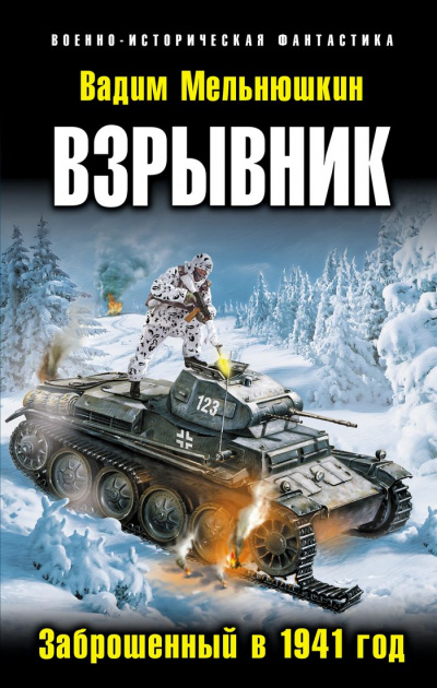 Взрывник. Заброшенный в 1941 год - Вадим Мельнюшкин - Аудиокниги слушать онлайн бесплатно без регистрации | электронная библиотека knigi-audio.info