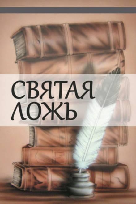 Святая ложь - Александр Куприн - Аудиокниги слушать онлайн бесплатно без регистрации | электронная библиотека knigi-audio.info