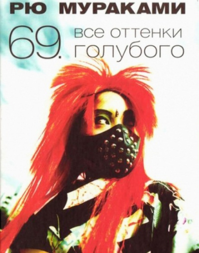 Все оттенки голубого - Рю Мураками - Аудиокниги слушать онлайн бесплатно без регистрации | электронная библиотека knigi-audio.info