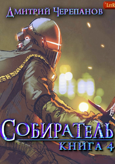 Собиратель. Книга 4 - Дмитрий Черепанов - Аудиокниги слушать онлайн бесплатно без регистрации | электронная библиотека knigi-audio.info