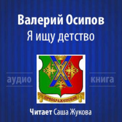 Я ищу детство - Валерий Осипов - Аудиокниги слушать онлайн бесплатно без регистрации | электронная библиотека knigi-audio.info
