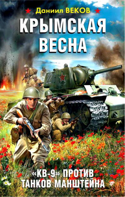 Крымская весна. «КВ-9» против танков Манштейна - Даниил Веков - Аудиокниги слушать онлайн бесплатно без регистрации | электронная библиотека knigi-audio.info
