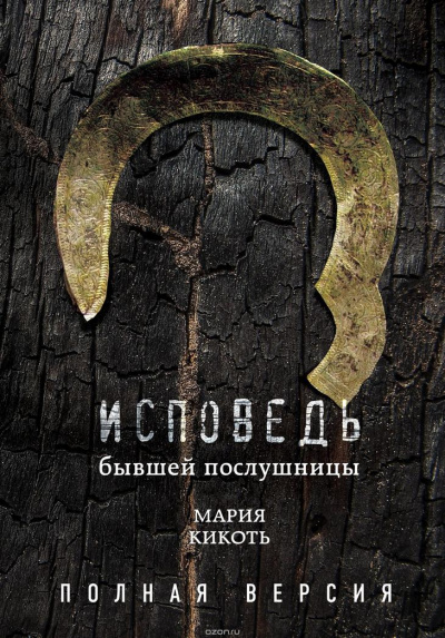 Исповедь бывшей послушницы - Мария Кикоть - Аудиокниги слушать онлайн бесплатно без регистрации | электронная библиотека knigi-audio.info