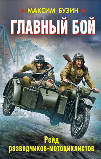 Главный бой. Рейд разведчиков-мотоциклистов - Максим Бузин - Аудиокниги слушать онлайн бесплатно без регистрации | электронная библиотека knigi-audio.info