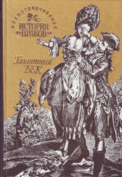 Иллюстрированная история нравов. Галантный век - Эдуард Фукс - Аудиокниги слушать онлайн бесплатно без регистрации | электронная библиотека knigi-audio.info