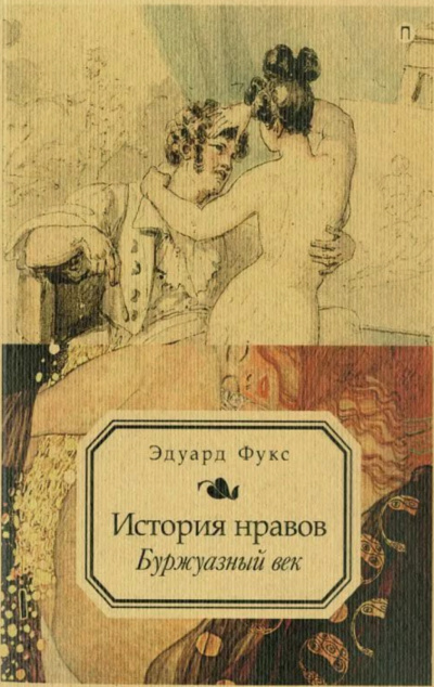 Иллюстрированная история нравов. Буржуазный век - Эдуард Фукс - Аудиокниги слушать онлайн бесплатно без регистрации | электронная библиотека knigi-audio.info