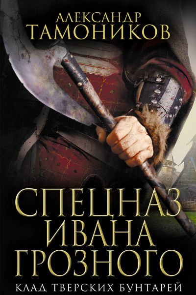 Клад тверских бунтарей - Александр Тамоников - Аудиокниги слушать онлайн бесплатно без регистрации | электронная библиотека knigi-audio.info