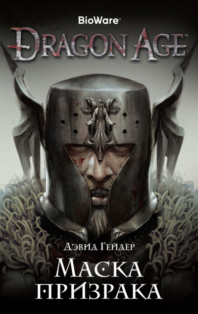 Dragon Age: Маска призрака - Дэвид Гейдер - Аудиокниги слушать онлайн бесплатно без регистрации | электронная библиотека knigi-audio.info