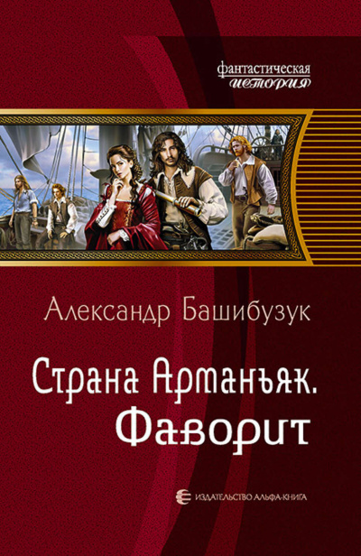 Фаворит - Александр Башибузук - Аудиокниги слушать онлайн бесплатно без регистрации | электронная библиотека knigi-audio.info
