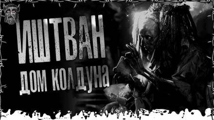 Дом Колдуна - Моран Джурич - Аудиокниги слушать онлайн бесплатно без регистрации | электронная библиотека knigi-audio.info