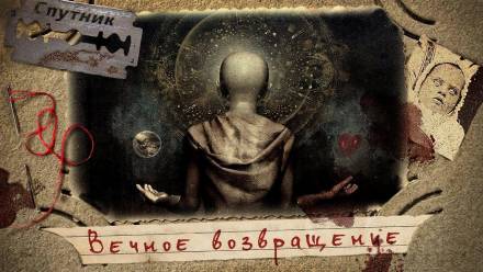 Вечное возвращение - Владимир Чубуков - Аудиокниги слушать онлайн бесплатно без регистрации | электронная библиотека knigi-audio.info