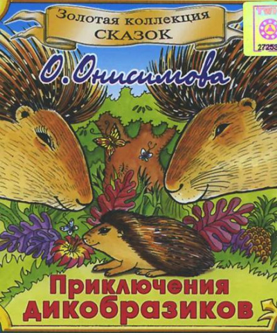Приключения дикобразиков - Оксана Онисимова - Аудиокниги слушать онлайн бесплатно без регистрации | электронная библиотека knigi-audio.info