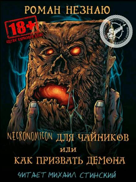 Некрономикон для чайников или как призвать демона! - Роман Незнаю - Аудиокниги слушать онлайн бесплатно без регистрации | электронная библиотека knigi-audio.info