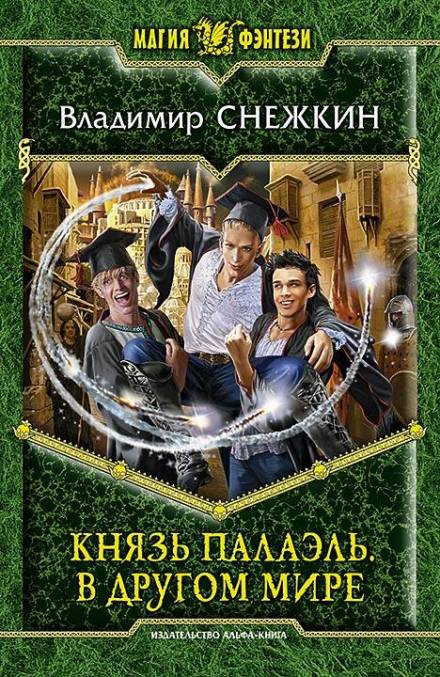 Князь Палаэль. В другом мире - Владимир Снежкин - Аудиокниги слушать онлайн бесплатно без регистрации | электронная библиотека knigi-audio.info