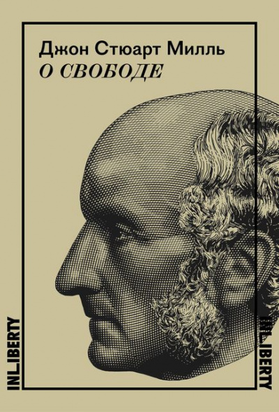 О свободе - Джон Милль - Аудиокниги слушать онлайн бесплатно без регистрации | электронная библиотека knigi-audio.info