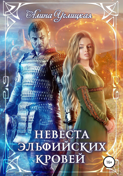 Невеста эльфийских кровей - Алина Углицкая - Аудиокниги слушать онлайн бесплатно без регистрации | электронная библиотека knigi-audio.info
