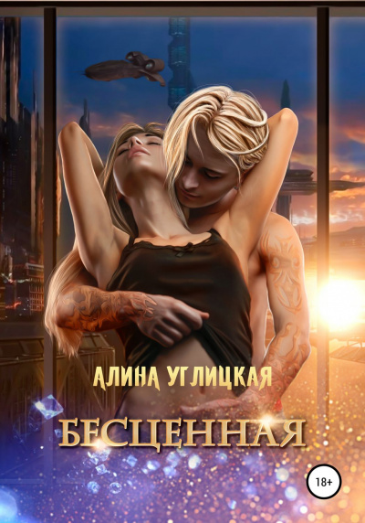Бесценная - Алина Углицкая - Аудиокниги слушать онлайн бесплатно без регистрации | электронная библиотека knigi-audio.info