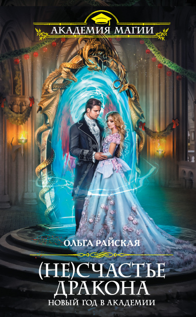 (Не)счастье дракона. Новый год в Академии - Ольга Райская - Аудиокниги слушать онлайн бесплатно без регистрации | электронная библиотека knigi-audio.info