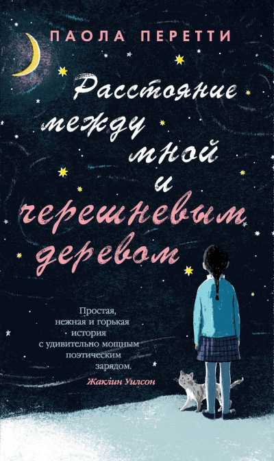 Расстояние между мной и черешневым деревом - Паола Перетти - Аудиокниги слушать онлайн бесплатно без регистрации | электронная библиотека knigi-audio.info