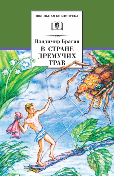 В стране дремучих трав - Владимир Брагин - Аудиокниги слушать онлайн бесплатно без регистрации | электронная библиотека knigi-audio.info