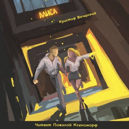 Алиса - Кристоф Вечерский - Аудиокниги слушать онлайн бесплатно без регистрации | электронная библиотека knigi-audio.info