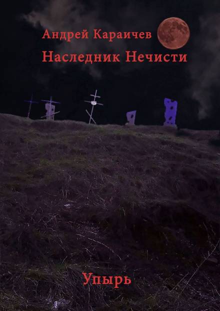 Наследник нечисти. Упырь - Андрей Караичев - Аудиокниги слушать онлайн бесплатно без регистрации | электронная библиотека knigi-audio.info