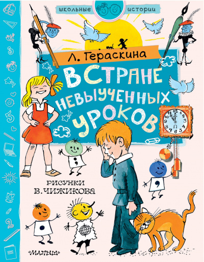 В стране невыученных уроков - Лия Гераскина - Аудиокниги слушать онлайн бесплатно без регистрации | электронная библиотека knigi-audio.info