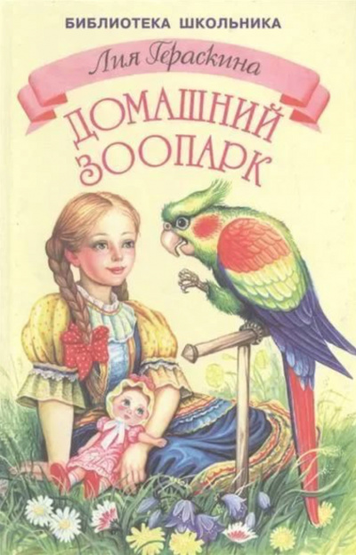 Девочка и какаду - Лия Гераскина - Аудиокниги слушать онлайн бесплатно без регистрации | электронная библиотека knigi-audio.info