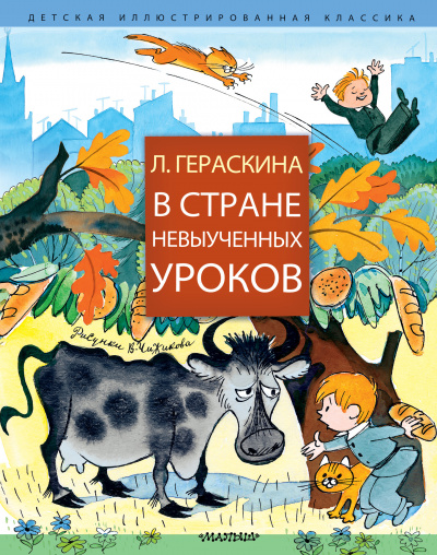 В стране невыученных уроков и другие сказочные повести - Лия Гераскина - Аудиокниги слушать онлайн бесплатно без регистрации | электронная библиотека knigi-audio.info
