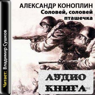 Соловей, соловей - пташечка - Александр Коноплин - Аудиокниги слушать онлайн бесплатно без регистрации | электронная библиотека knigi-audio.info