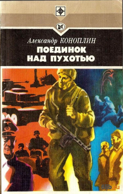 Поединок над Пухотью - Александр Коноплин - Аудиокниги слушать онлайн бесплатно без регистрации | электронная библиотека knigi-audio.info