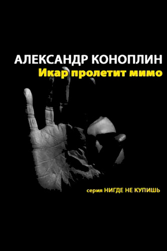 Икар пролетит мимо - Александр Коноплин - Аудиокниги слушать онлайн бесплатно без регистрации | электронная библиотека knigi-audio.info