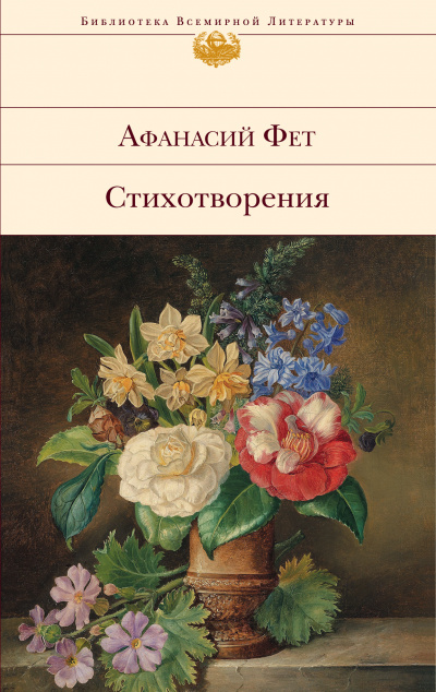 Лирические стихотворения - Афанасий Фет - Аудиокниги слушать онлайн бесплатно без регистрации | электронная библиотека knigi-audio.info