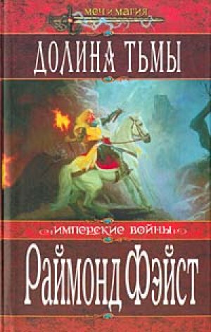 Долина Тьмы Тёрн Серебристый - Раймонд Фэйст - Аудиокниги слушать онлайн бесплатно без регистрации | электронная библиотека knigi-audio.info