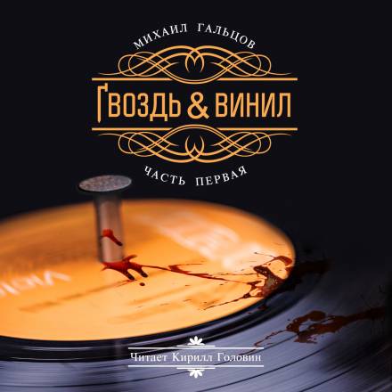 Гвоздь и винил - Михаил Гальцов - Аудиокниги слушать онлайн бесплатно без регистрации | электронная библиотека knigi-audio.info