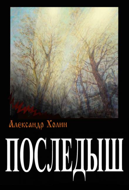 Последыш - Александр Холин - Аудиокниги слушать онлайн бесплатно без регистрации | электронная библиотека knigi-audio.info