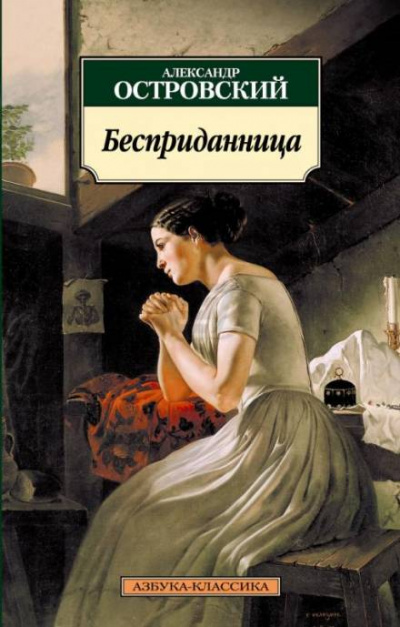 Бесприданница - Александр Островский - Аудиокниги слушать онлайн бесплатно без регистрации | электронная библиотека knigi-audio.info