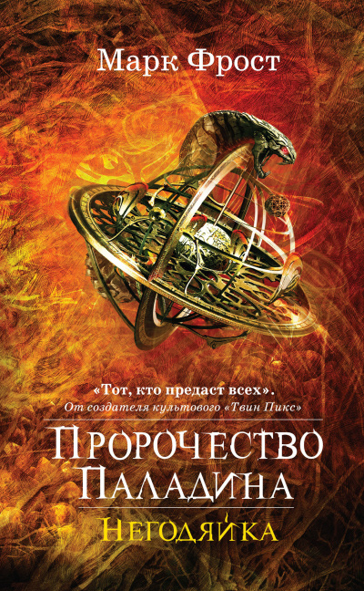 Негодяйка - Марк Фрост - Аудиокниги слушать онлайн бесплатно без регистрации | электронная библиотека knigi-audio.info